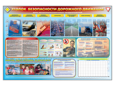 Стенд-уголок "Уголок безопасности дорожного движения" (для предприятий и автотранспортных предприятий)