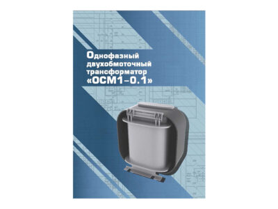 Виртуальный 3D-конструктор "Однофазный двухобмоточный трансформатор ОСМ1-0.1"