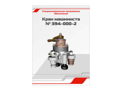 Специализированное программное обеспечение "Кран машиниста № 394-000-2"