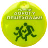 Световозвращающая подвеска "Уступи дорогу пешеходам!"
