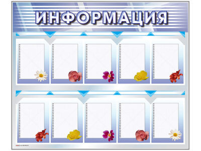 Стенд "Информация" (цветы)