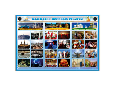 Интерактивный электрифицированный стенд "Календарь мировых религий"