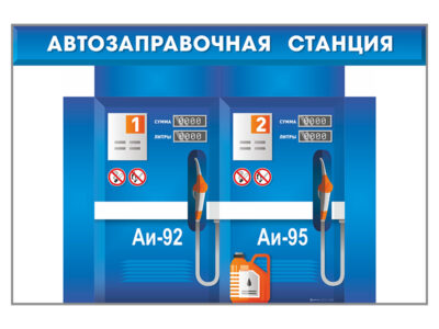 Павильон "АЗС"