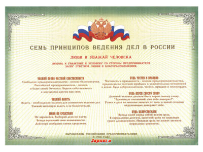 Стенд "Семь принципов ведения дел в России"