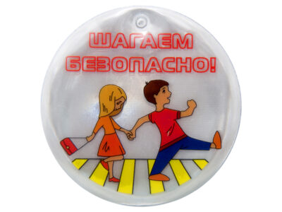 Световозвращающая подвеска "Шагаем безопасно!"