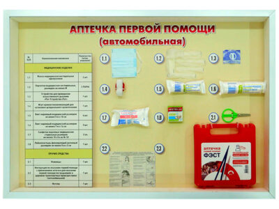 Стенд "Аптечка первой помощи (автомобильная)" с образцами под оргстеклом