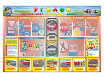 Стенд "Уголок безопасности дорожного движения" для 1-4 классов