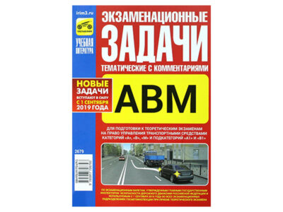 Учебное пособие "Экзаменационные тематические задачи категорий "А" и "В" с комментариями"