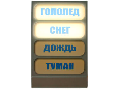 Панно-короб световое "Гололед, туман, дождь, снег…"