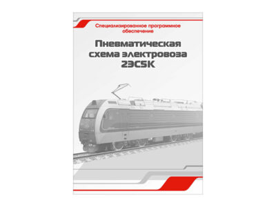 Специализированное программное обеспечение "Пневматическая схема электровоза 2ЭС5К"