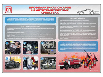 Стенд "Профилактика пожаров на автотранспортных средствах"