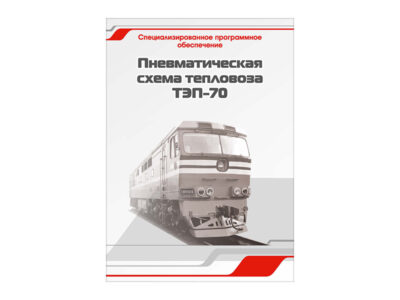 Специализированное программное обеспечение "Пневматическая схема тепловоза ТЭП-70"