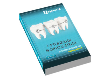 Электронное учебное пособие "Ортопедия и ортодонтия"