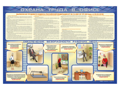 Стенд "Охрана труда в офисе"