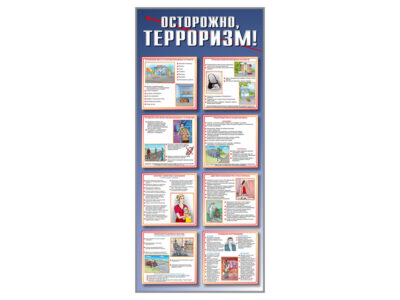 Стенд "Осторожно-терроризм!"