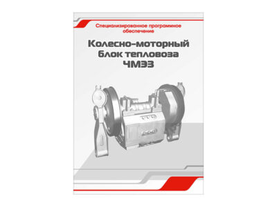 Специализированное программное обеспечение "Колесно-моторный блок тепловоза ЧМЭ3"