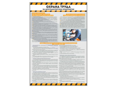 Стенды "Охрана труда на автотранспортном предприятии"