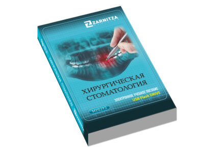 Электронное учебное пособие "Хирургическая стоматология"