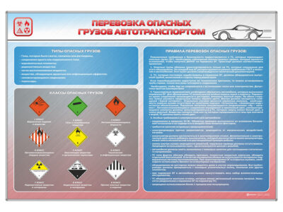 Стенд "Перевозка опасных грузов автотранспортом"