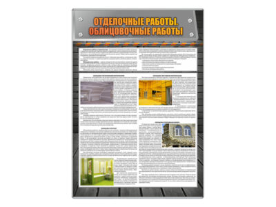 Стенд "Отделочные работы. Облицовочные работы"