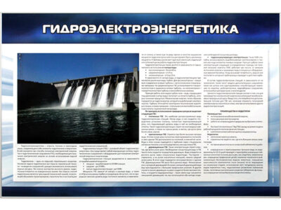 Стенд "Гидроэлектроэнергетика"