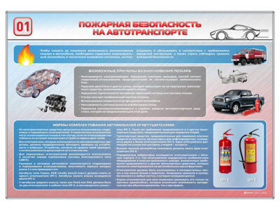 Стенд "Пожарная безопасность на автотранспорте"