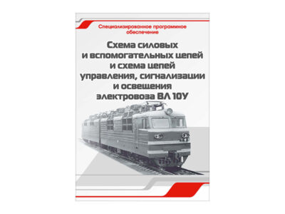 Специализированное программное обеспечение "Схема силовых и вспомогательных цепей и схема цепей управления, сигнализации и освещения электровоза ВЛ-10У"