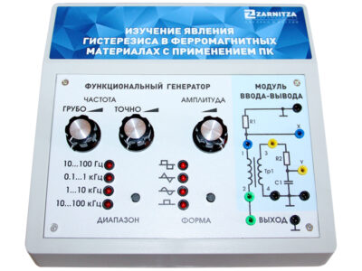 Комплект учебно-лабораторного оборудования "Изучение явления гистерезиса в ферромагнитных материалах с применением ПК"