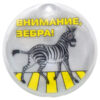 Световозвращающая подвеска "Внимание, зебра!"