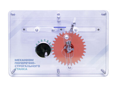 Модель "Механизм поперечно-строгального станка"