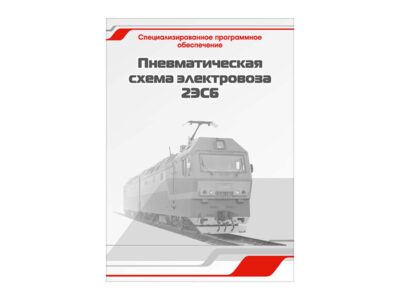 Специализированное программное обеспечение "Пневматическая схема электровоза 2ЭС6"