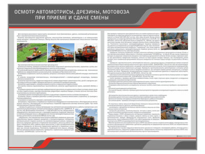 Стенд "Осмотр автомотрисы, дрезины, мотовоза при приеме и сдаче смены"