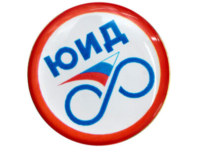 Значок ЮИД 25мм