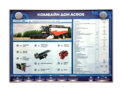 Электрифицированный светодинамический стенд "Комбайн Дон Acros"