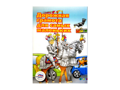 Учебное пособие "Дорожная грамота для самых маленьких"
