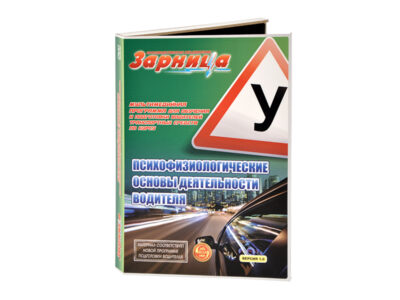 Мультимедийная программа на DVD-диске для обучения и подготовки водителей транспортных средств по курсу "Психофизиологические основы деятельности водителя"