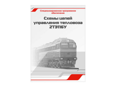 Специализированное программное обеспечение "Схемы цепей управления тепловоза 2ТЭ116У"