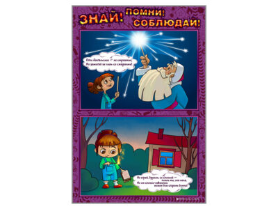 Стенды "Знай. Помни. Соблюдай"