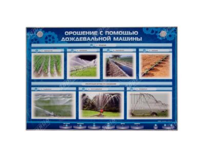 Электрифицированный светодинамический стенд "Орошение с помощью дождевальной машины"