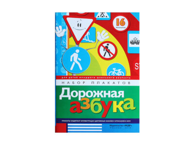 Набор плакатов "Дорожная азбука"