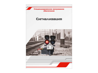 Специализированное программное обеспечение "Сигнализация"