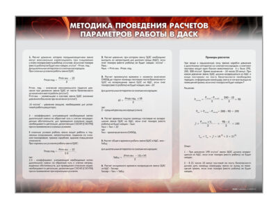 Стенд "Методика проведения расчётов параметров работы в ДАСК 1.01"