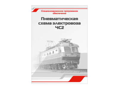 Специализированное программное обеспечение "Пневматическая схема электровоза ЧС2"