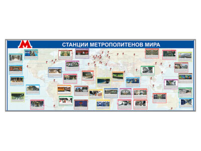Электрифицированный стенд "Станции метрополитенов мира"