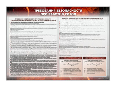 Стенд "Требования безопасности при работе в СИЗОД"
