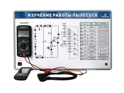 Комплект учебно-лабораторного оборудования "Изучение работы пылесоса"