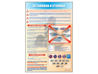 Стенд "Остановка и стоянка"