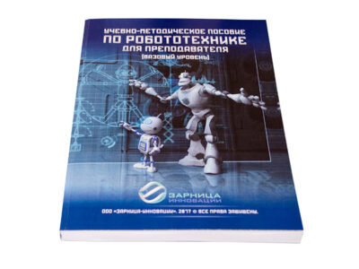 Учебно-методическое пособие по робототехнике для преподавателя (Школа) + DVD диск с демонстрационными материалами