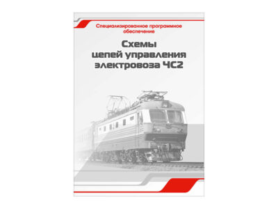 Специализированное программное обеспечение "Схемы цепей управления электровоза ЧС2"