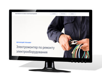 Учебный программный комплекс "Электромонтер по ремонту электрооборудования"